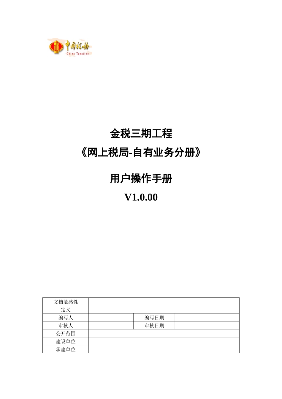 金三纳服操作手册自有业务分册_第1页