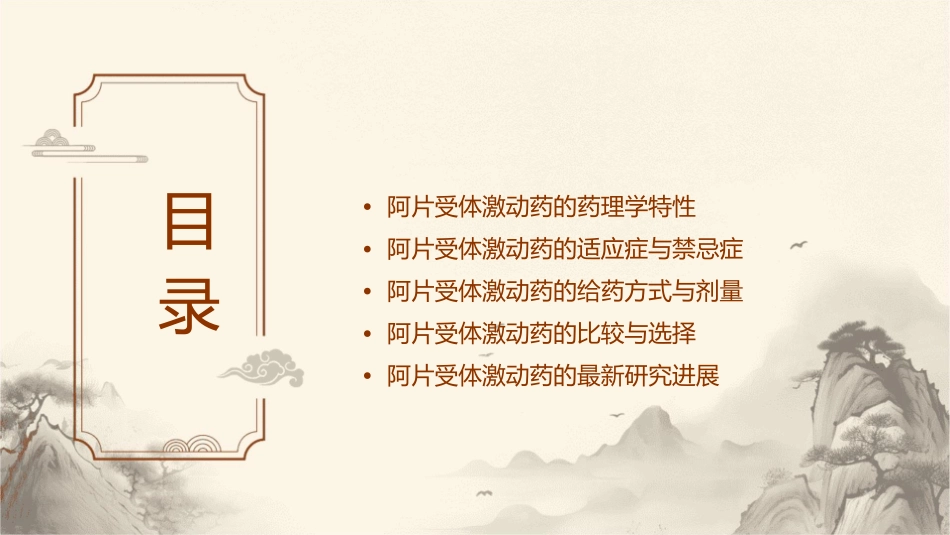 阿片受体激动药课件_第2页