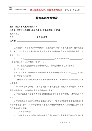 特许连锁加盟协议