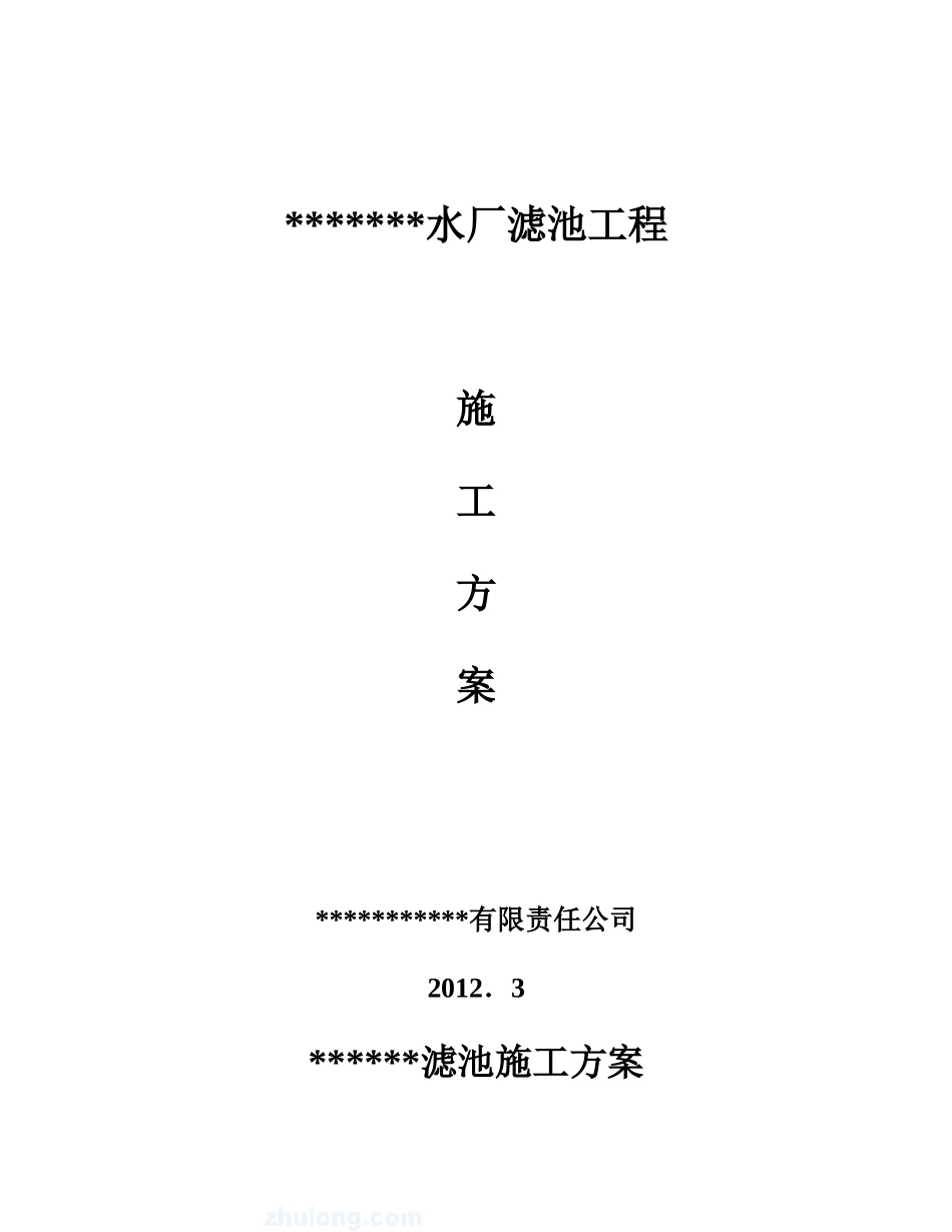 某某水厂工程滤池施工方案_第1页