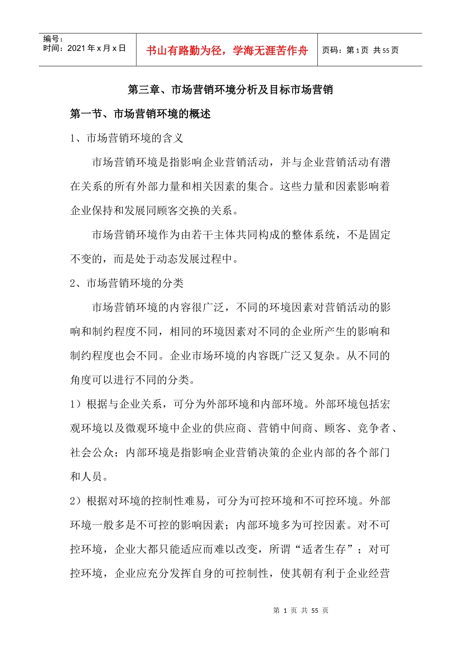 目标市场营销策略与市场定位分析_第1页