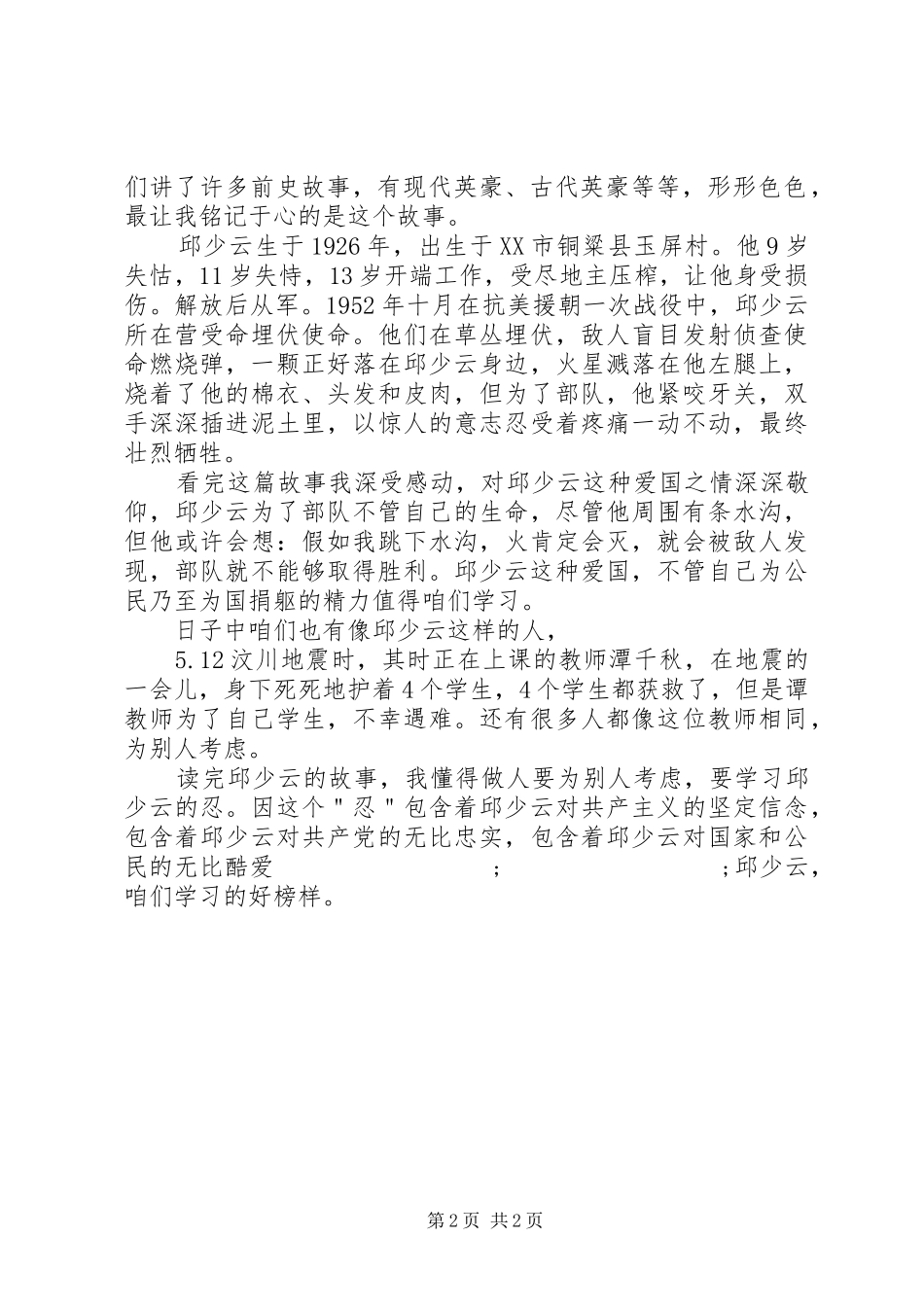 《邱少云的故事》读后感_第2页