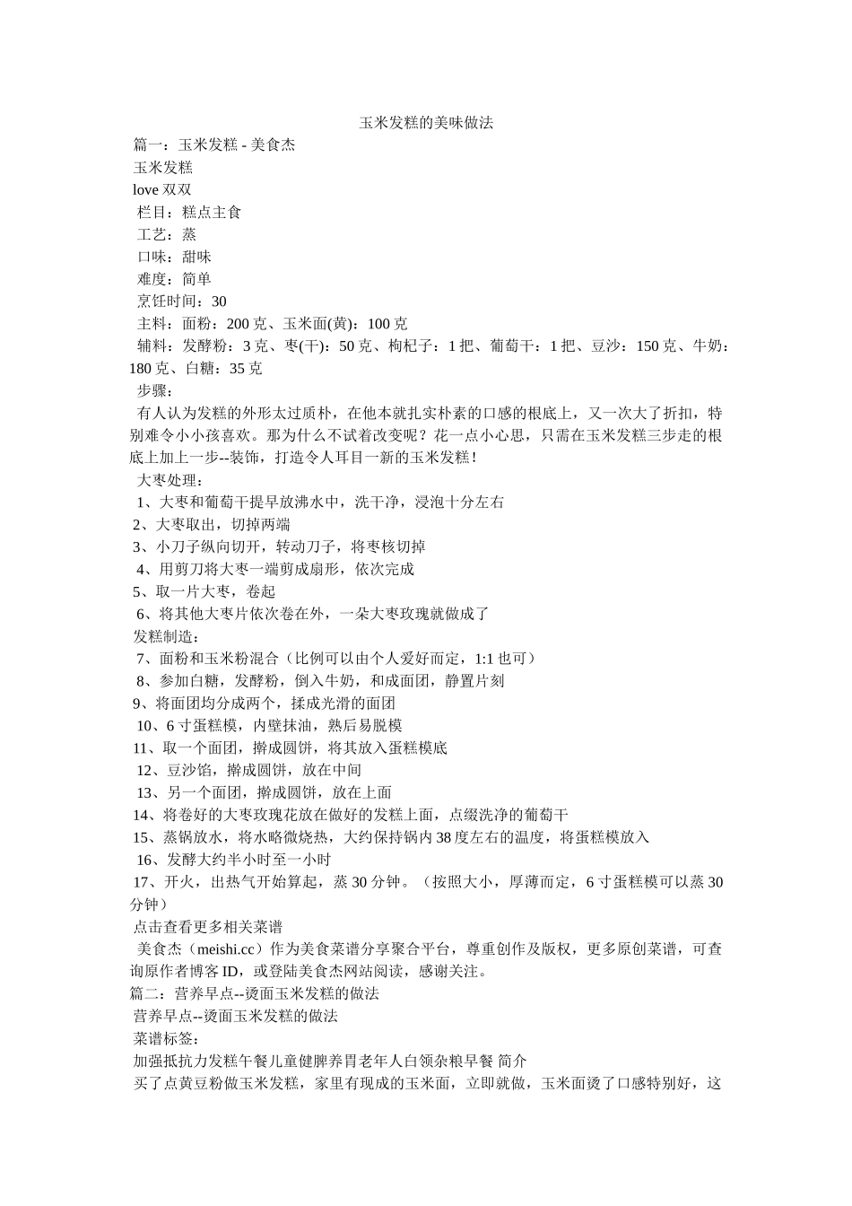 玉米发糕的美味做法 _第1页