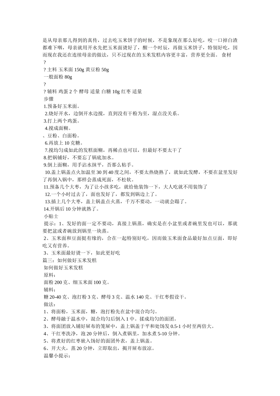 玉米发糕的美味做法 _第2页