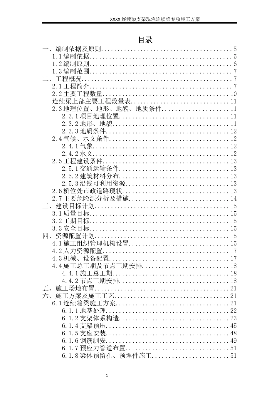 连续梁施工方案(总体)（DOC126页）_第1页