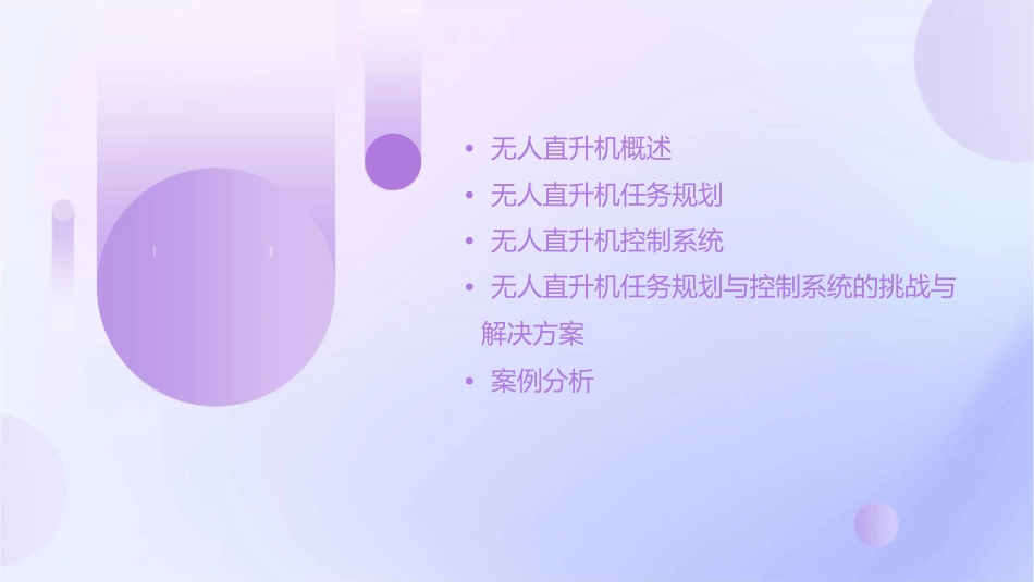 无人直升机任务规划与控制系统课件_第2页