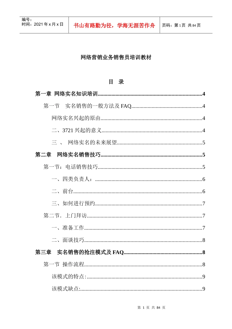 网络营销业务销售员培训教材（doc 56)_第1页