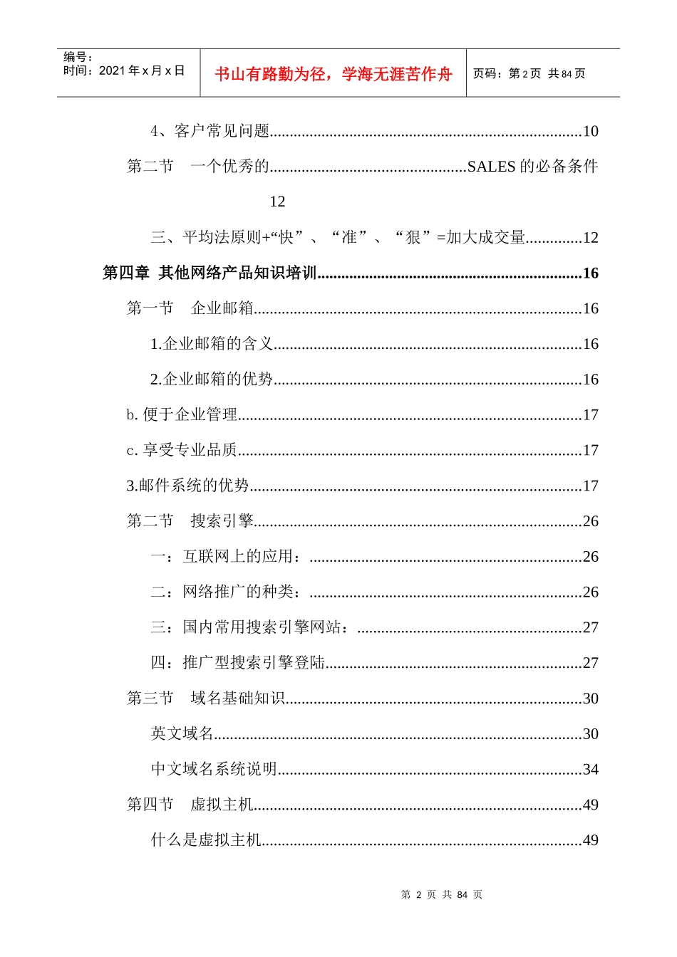 网络营销业务销售员培训教材（doc 56)_第2页