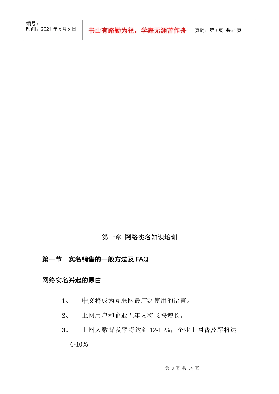 网络营销业务销售员培训教材（doc 56)_第3页