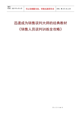 销售员谈判训练全攻略
