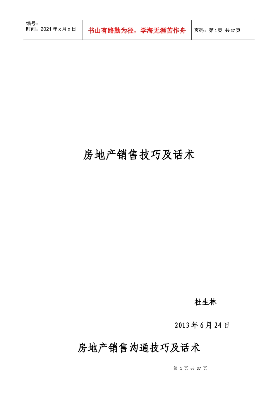 房地产销售技巧及话术_第1页