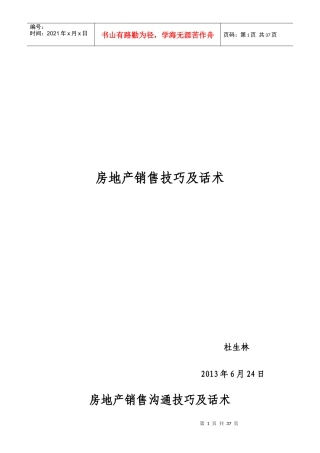 房地产销售技巧及话术