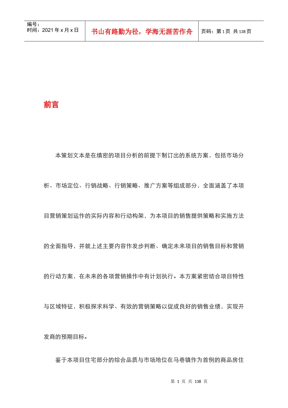 某知名商品房营销策划方案_第1页