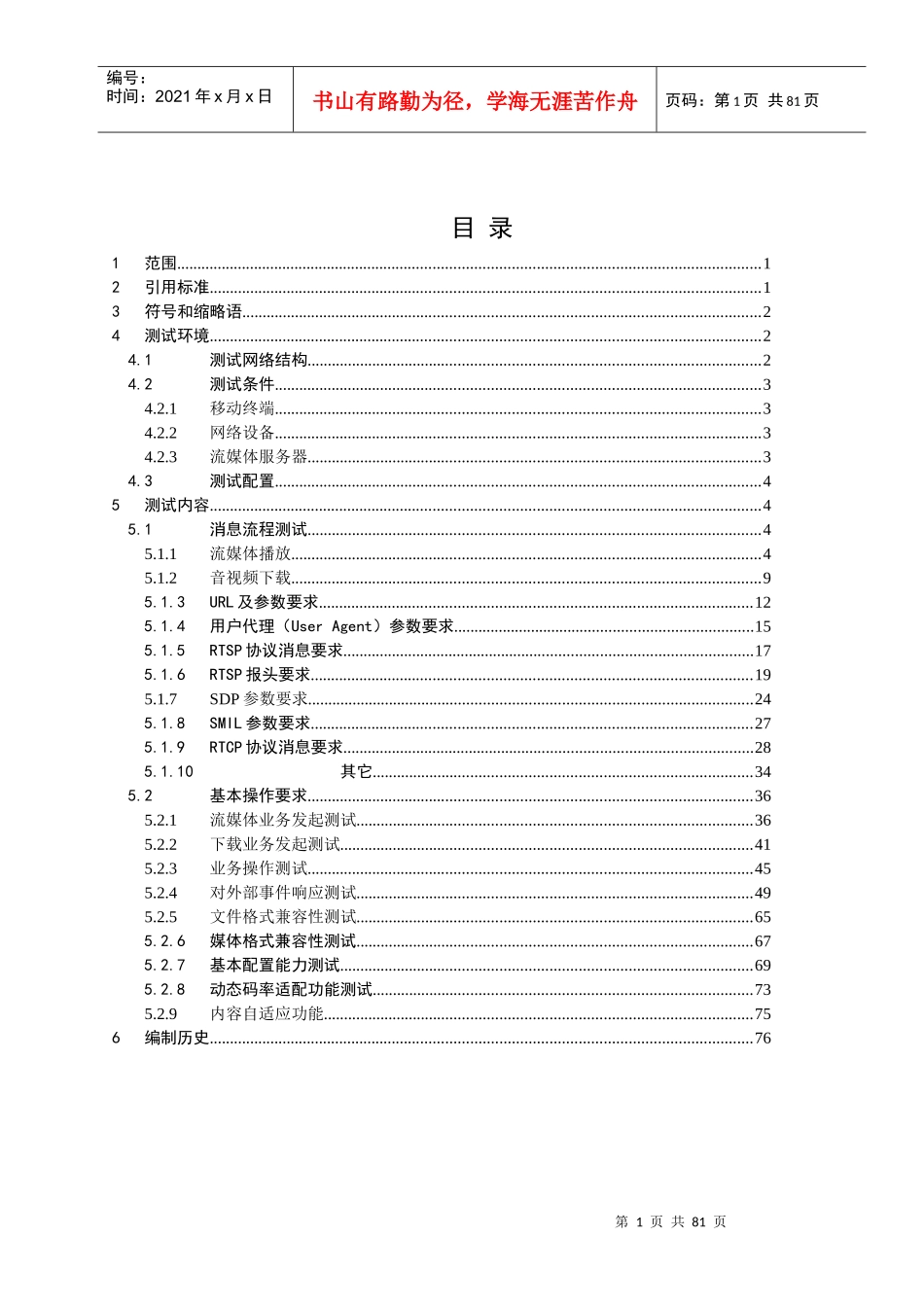 流媒体和音视频下载业务终端测试规范_第2页