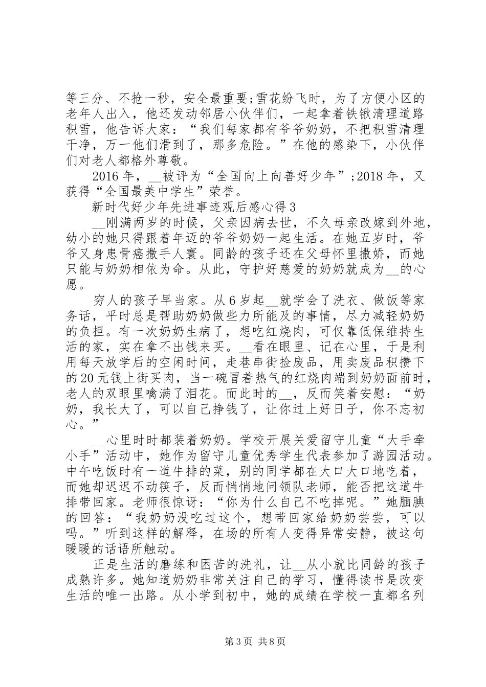 新时代好少年先进事迹观后感心得多篇_第3页