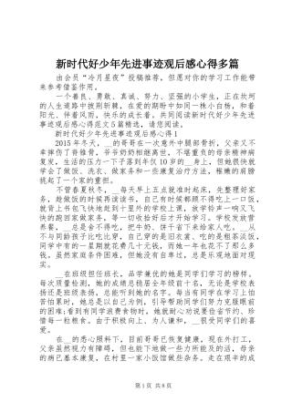 新时代好少年先进事迹观后感心得多篇