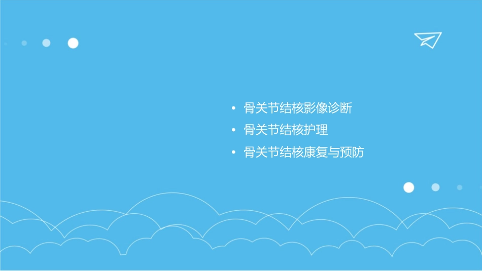 骨关节结核影像诊断护理课件_第2页