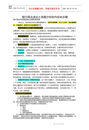 银行网点选址之商圈分析的内容和步骤