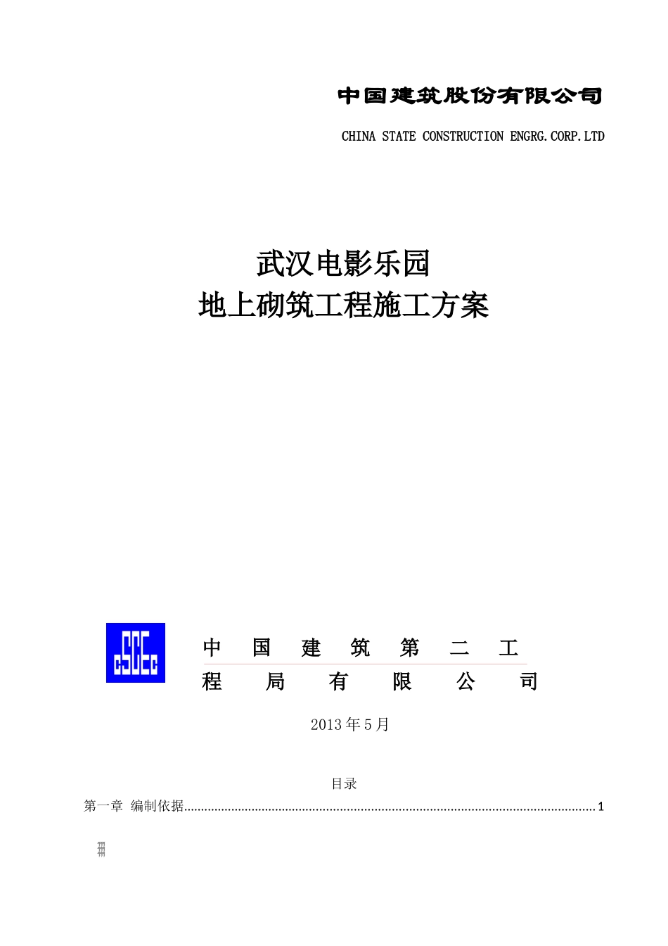 武汉电影乐园地上砌筑工程施工方案(修订稿)_第1页