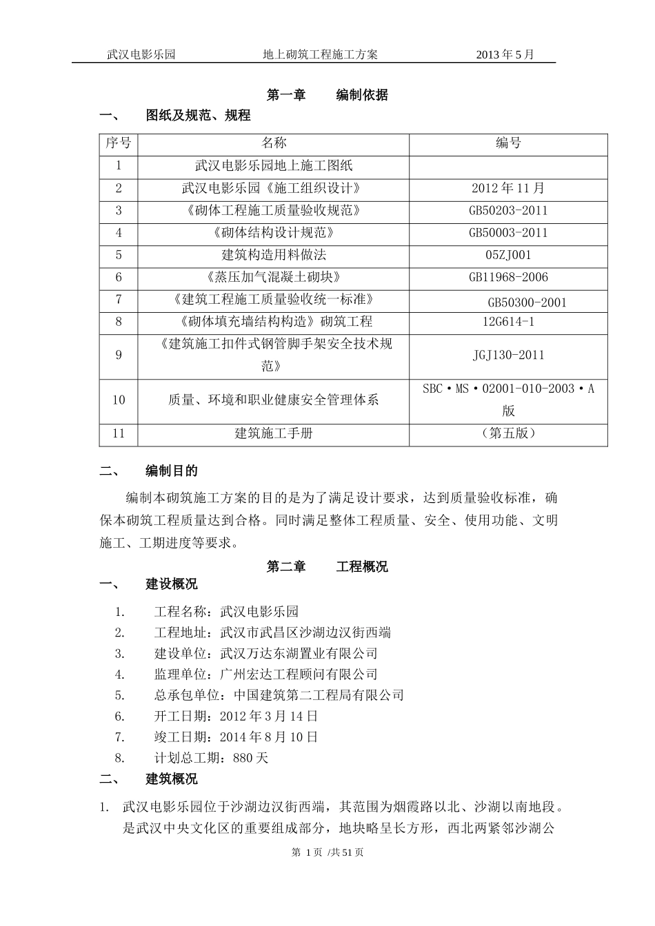 武汉电影乐园地上砌筑工程施工方案(修订稿)_第3页