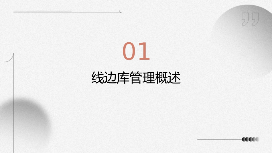 线边库管理培训通用版课件_第3页