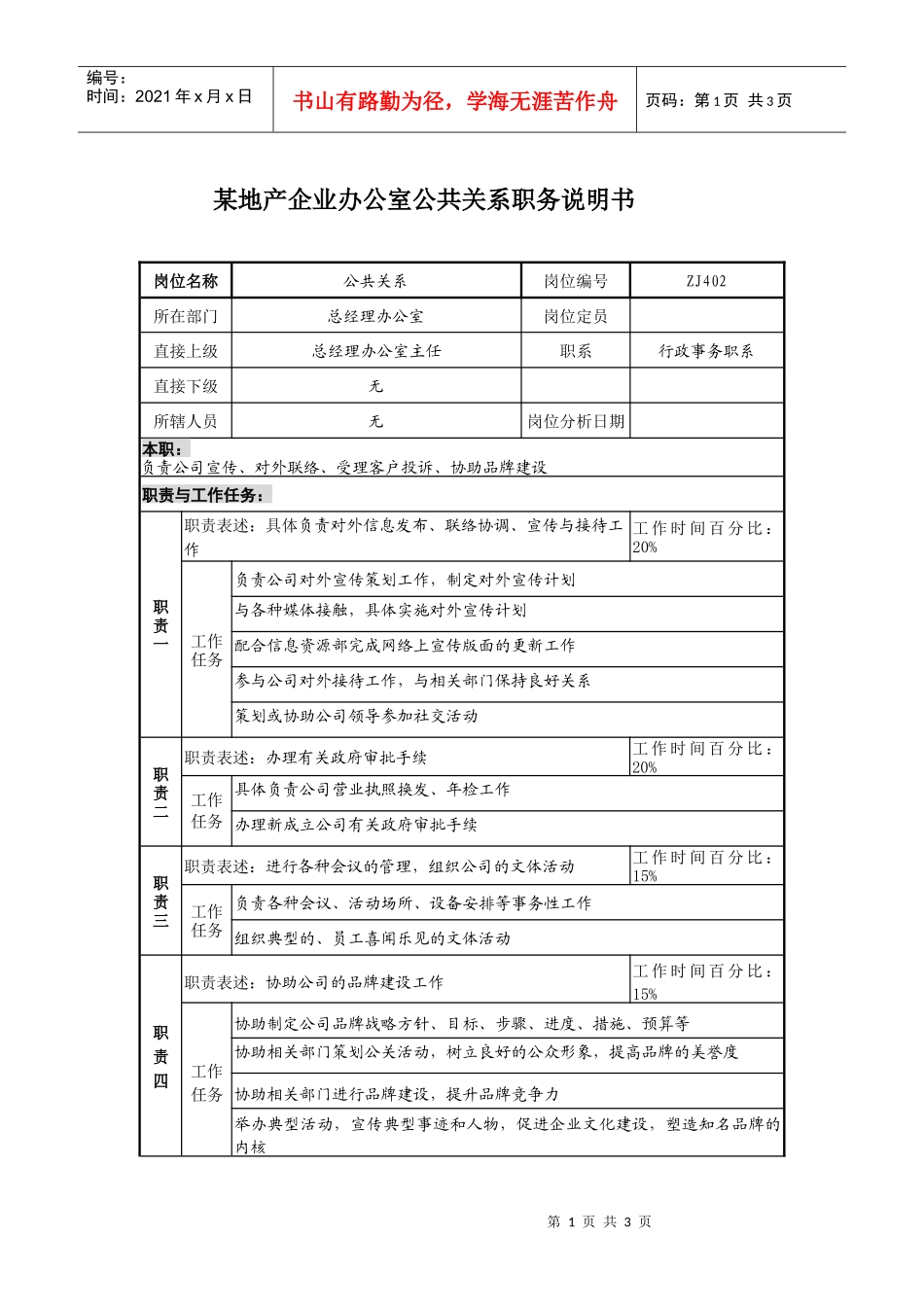 某地产企业办公室公共关系职务说明书及KPI指标_第1页