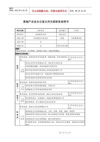 某地产企业办公室公共关系职务说明书及KPI指标