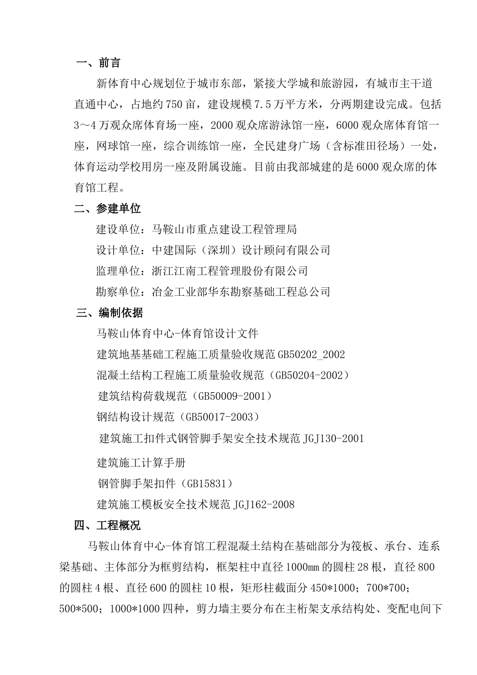 马鞍山体育馆模板工程方案内文_第1页