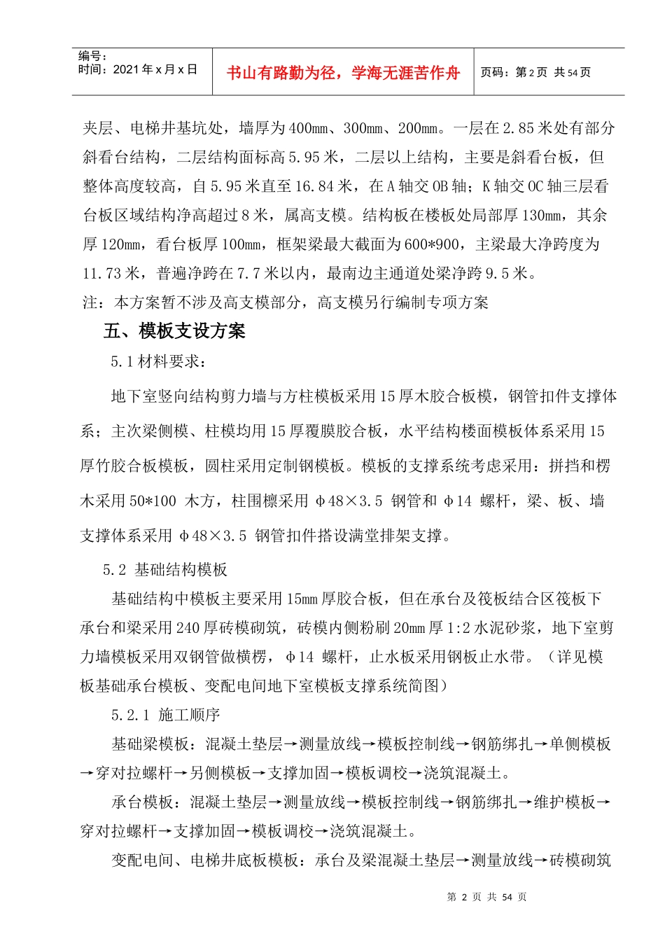 马鞍山体育馆模板工程方案内文_第2页