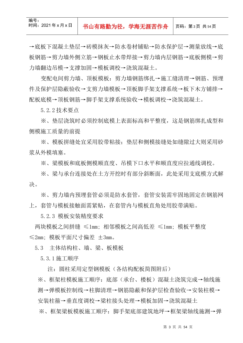 马鞍山体育馆模板工程方案内文_第3页