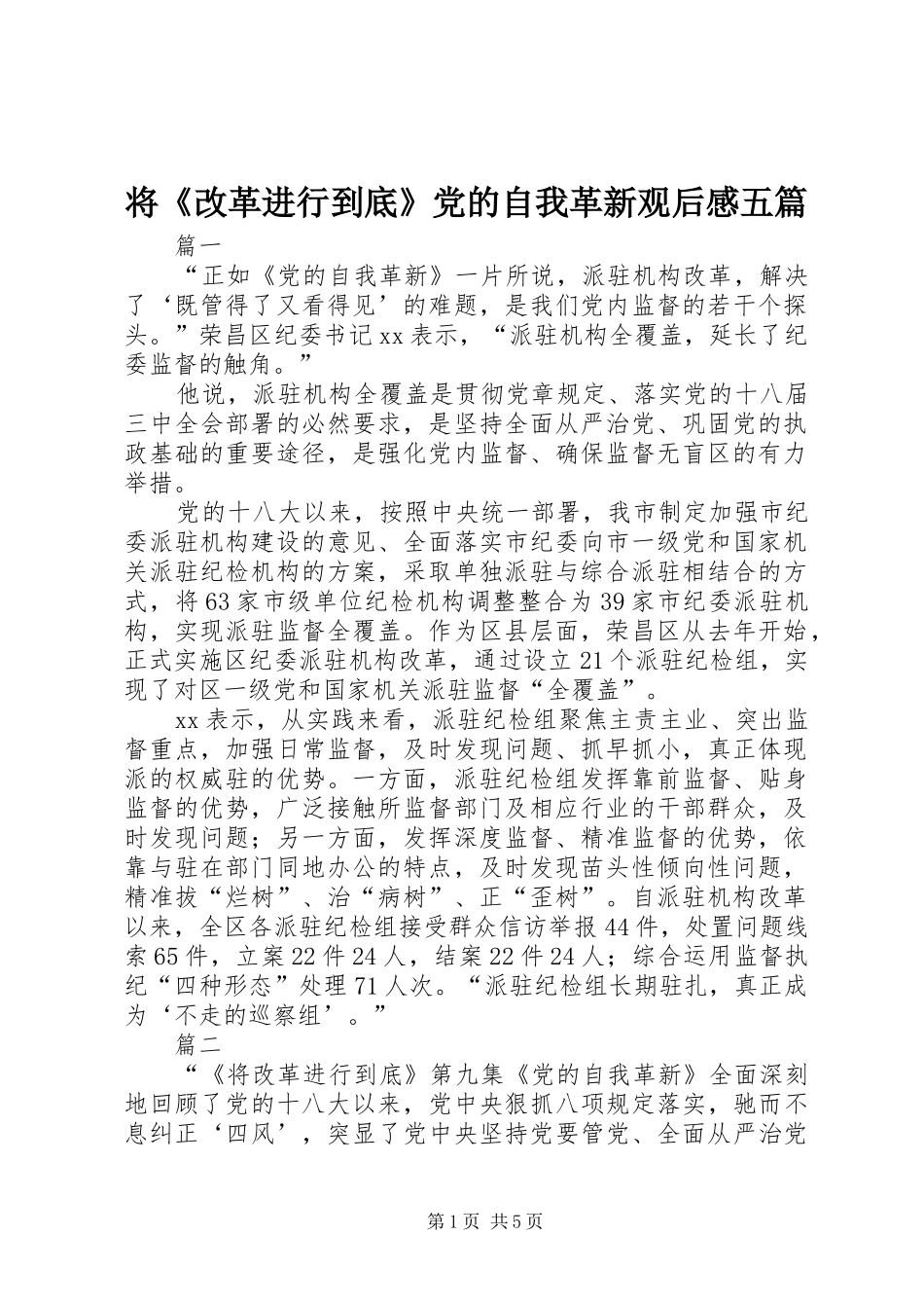 将《改革进行到底》党的自我革新观后感五篇_第1页