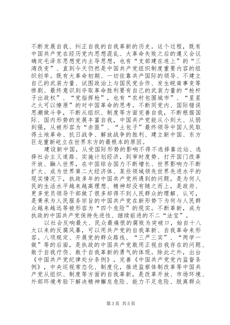 将《改革进行到底》党的自我革新观后感五篇_第3页