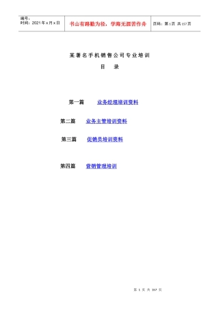 某著名手机销售公司专业培训教材