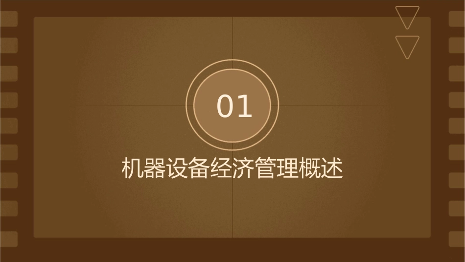 机器设备的经济管理课件_第3页