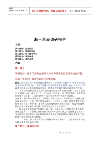海王星辰调研报告样本
