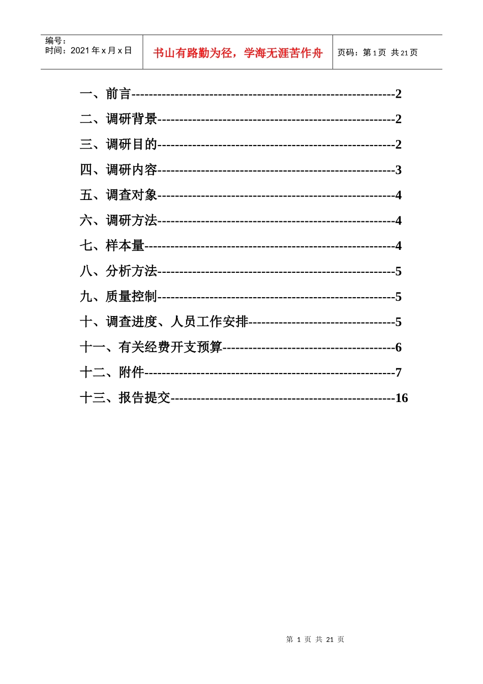 职业能力形成研究市场调研方案_第2页