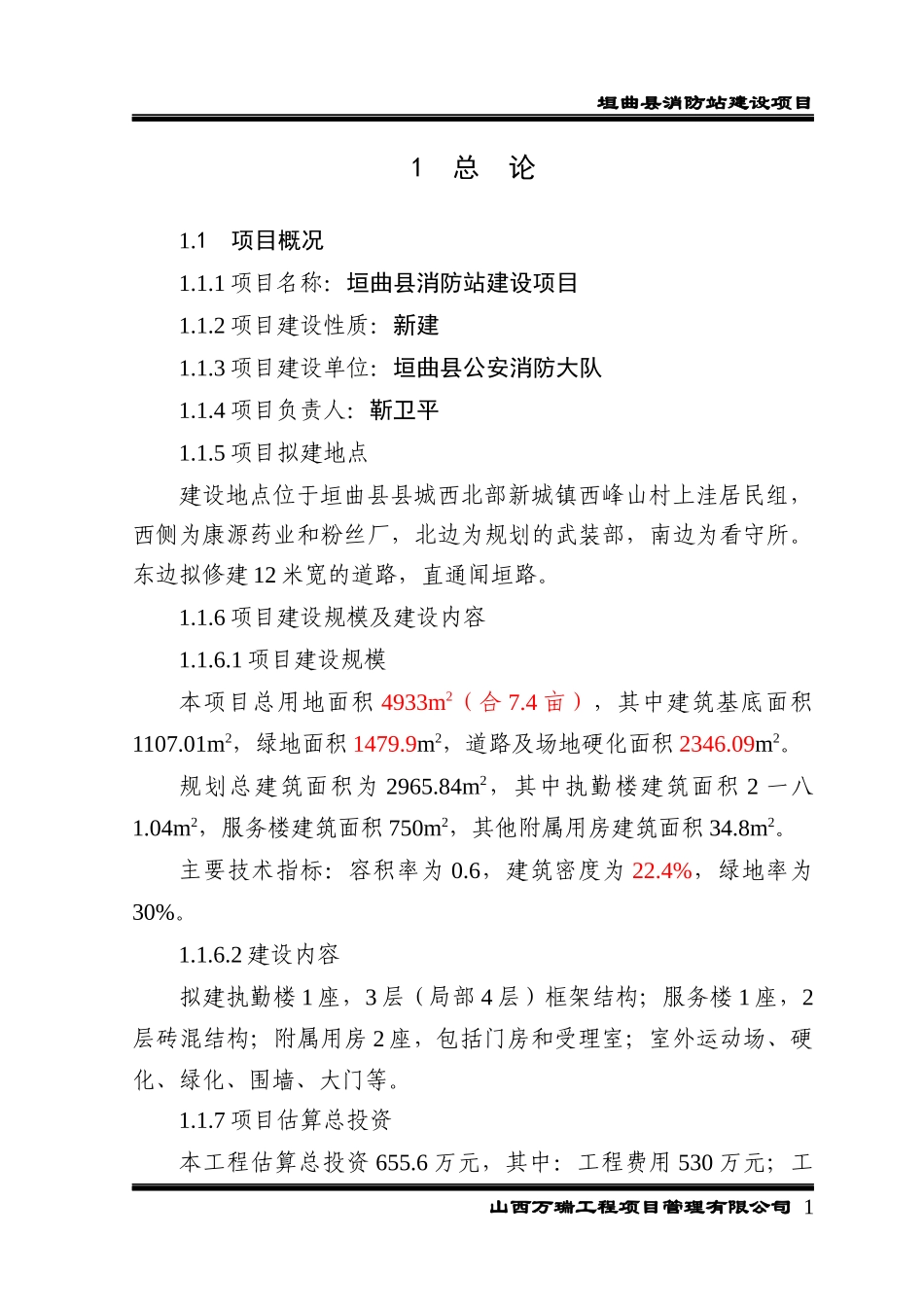 消防大队业务用房可研报告_第1页