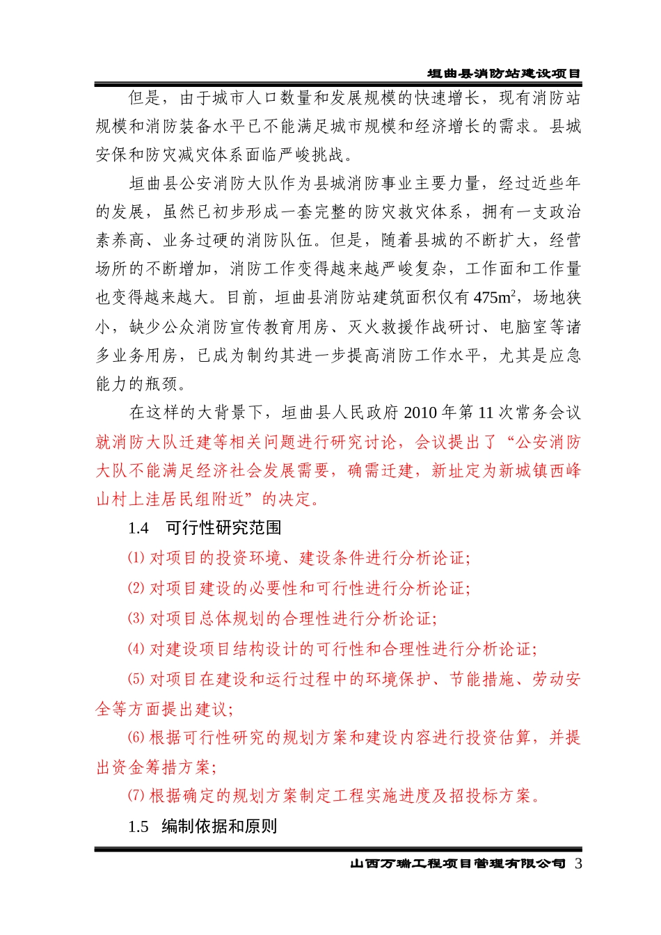 消防大队业务用房可研报告_第3页