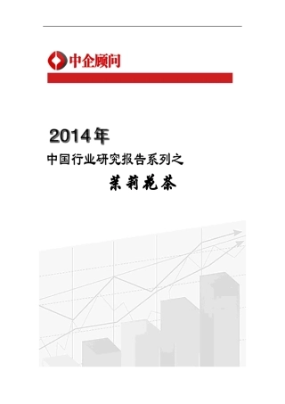 茉莉花茶市场调研与投资前景咨询报告