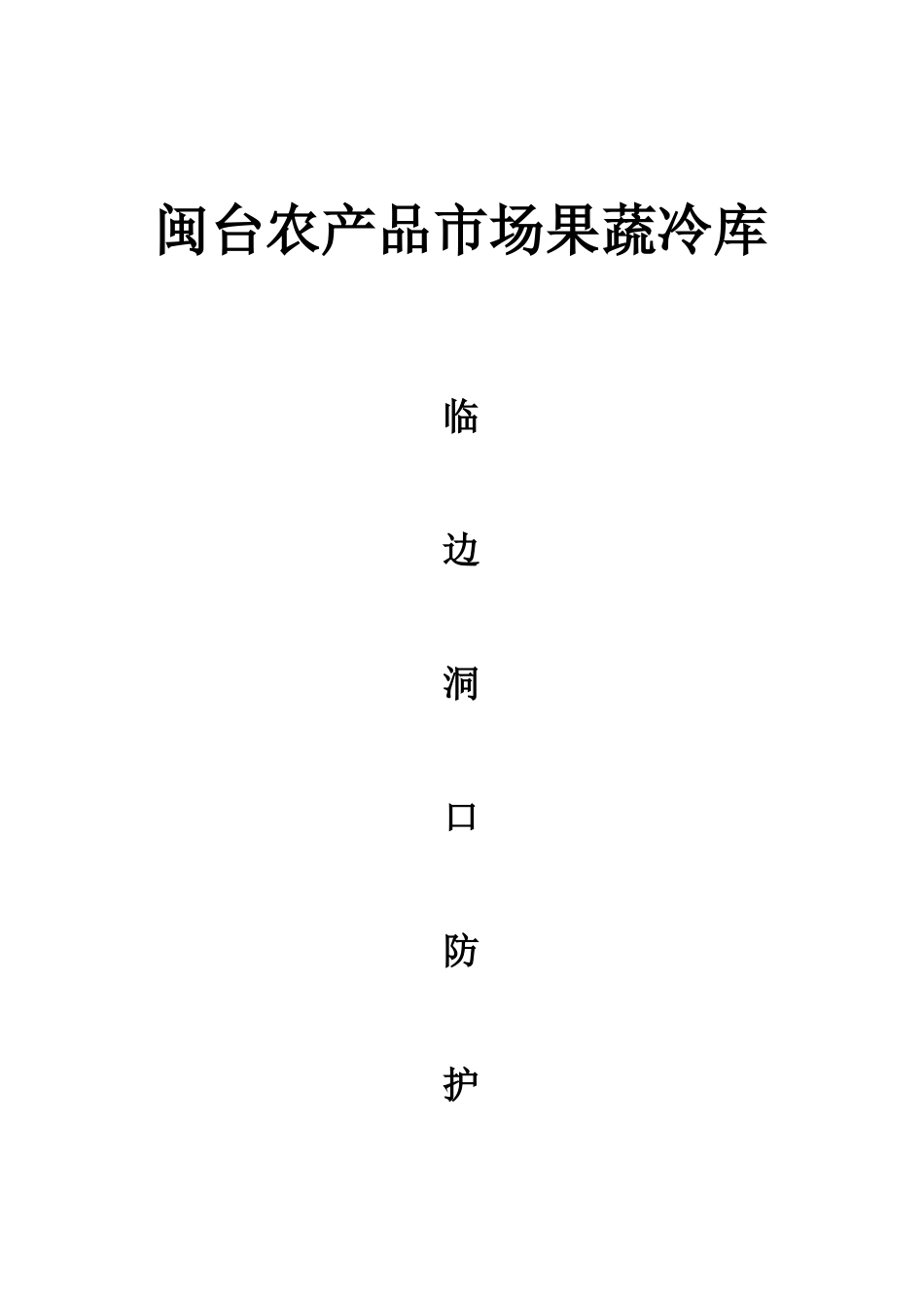 闽台果蔬冷库工程临边洞口防护施工方案_第1页