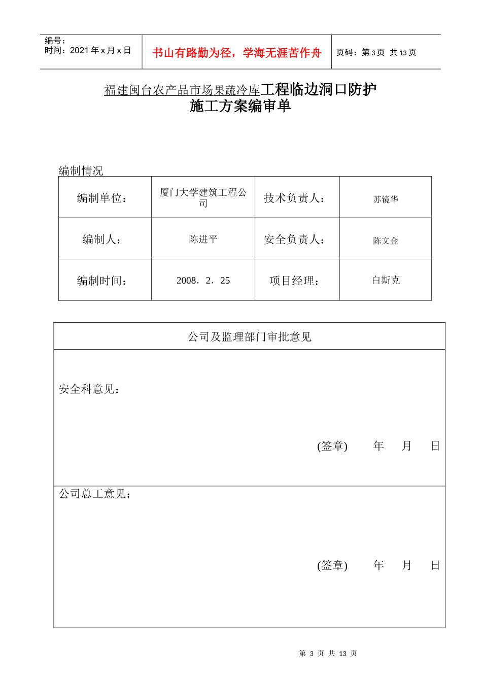 闽台果蔬冷库工程临边洞口防护施工方案_第3页