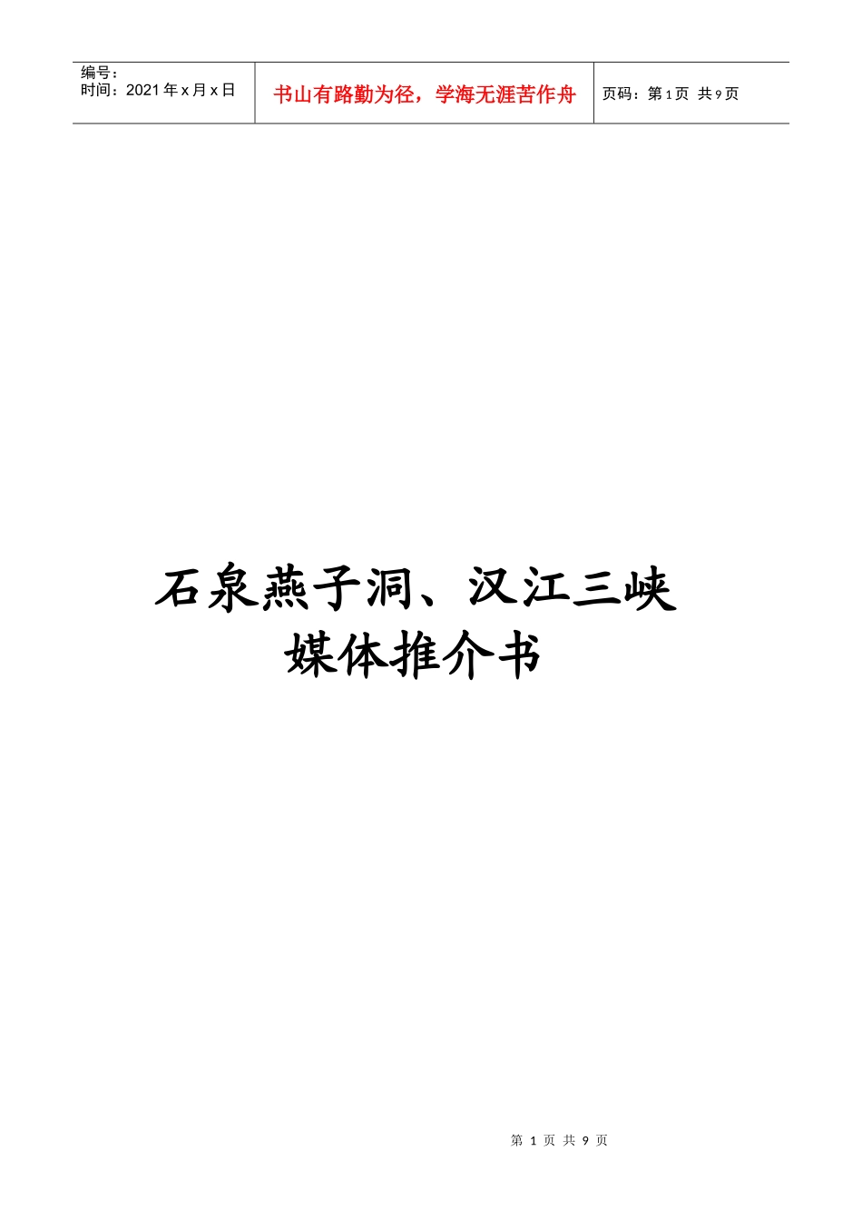 石泉燕子洞汉江三峡媒体推介书_第1页