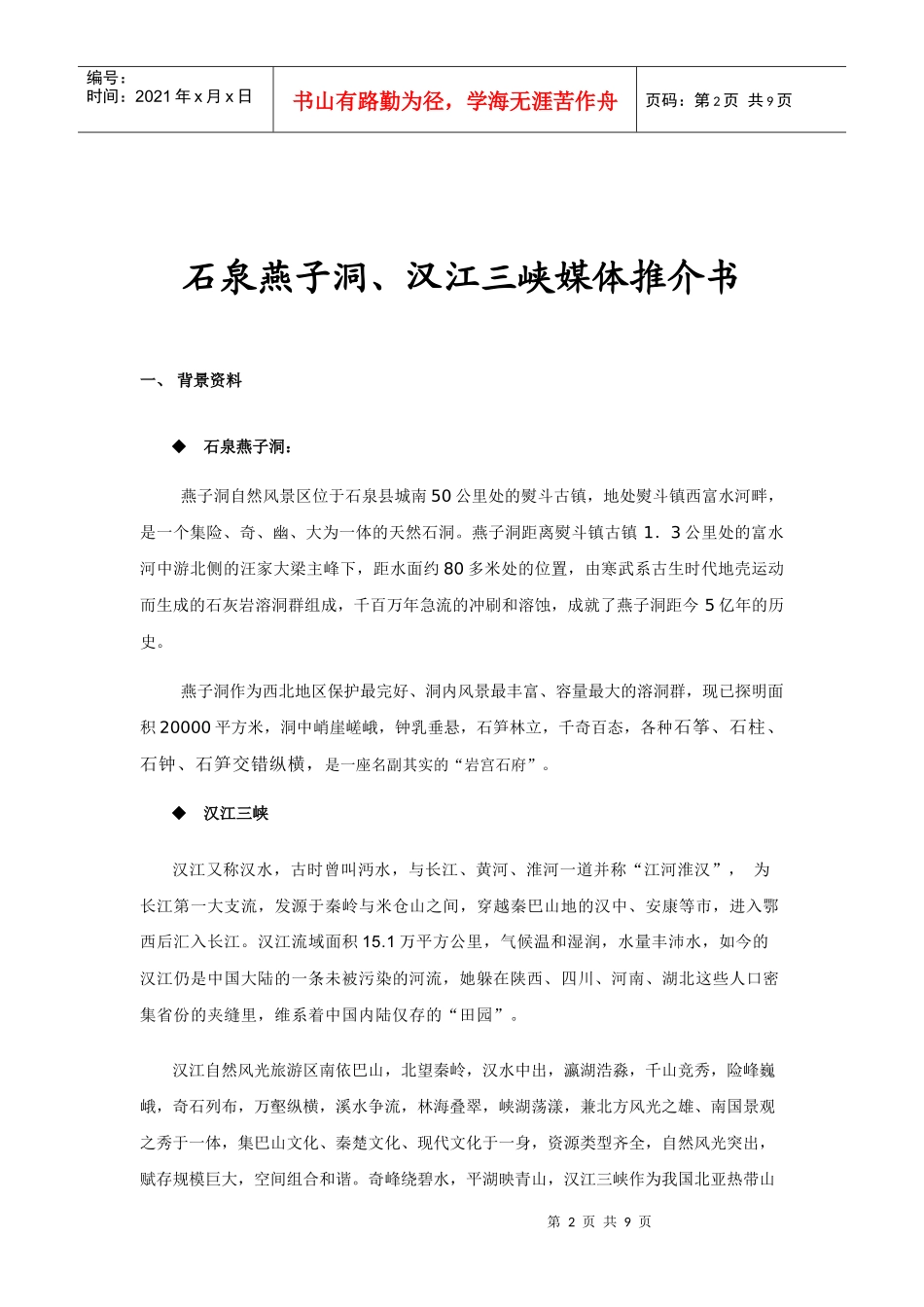 石泉燕子洞汉江三峡媒体推介书_第2页