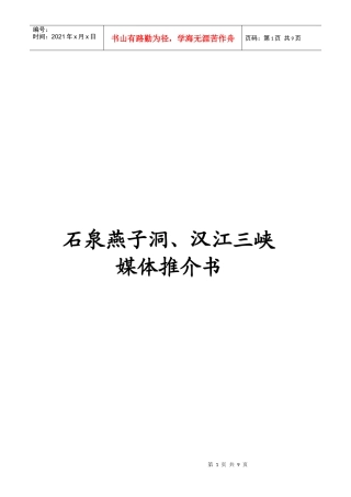 石泉燕子洞汉江三峡媒体推介书