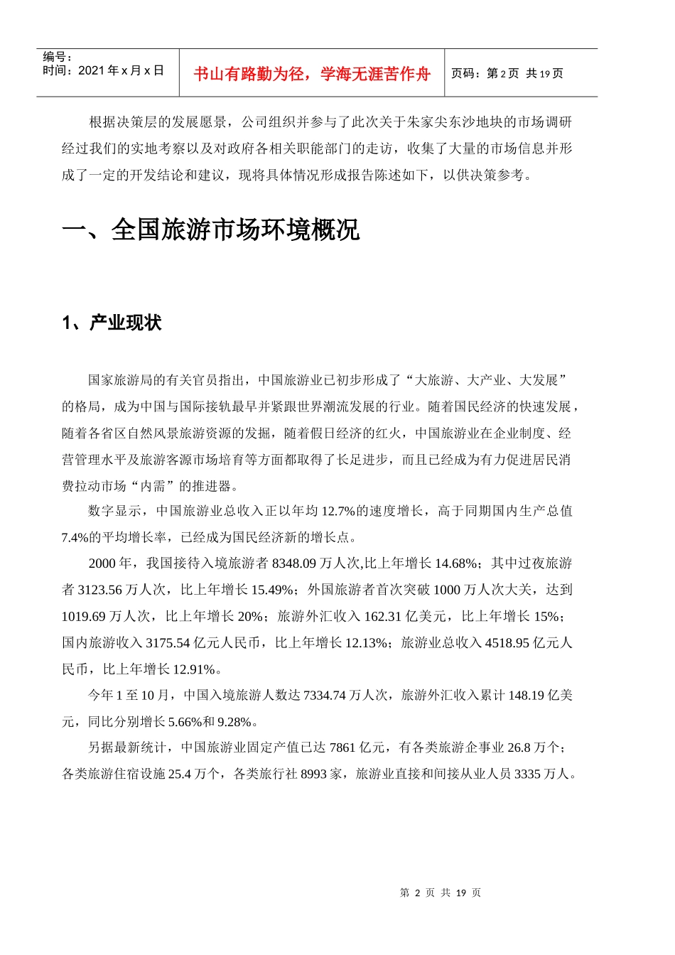 朱家尖东沙地块市场调查报修改版_第2页