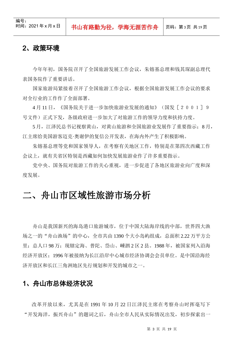 朱家尖东沙地块市场调查报修改版_第3页