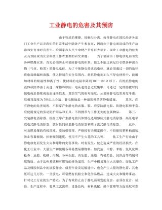 《安全技术》之工业静电的危害及其预防 