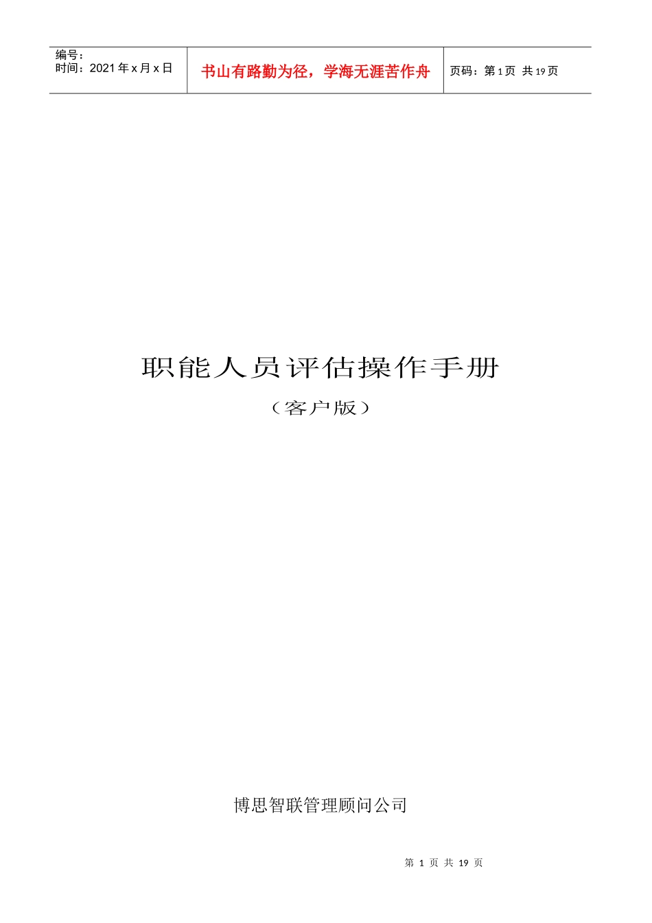 职能人员评估操作手册客户_第1页