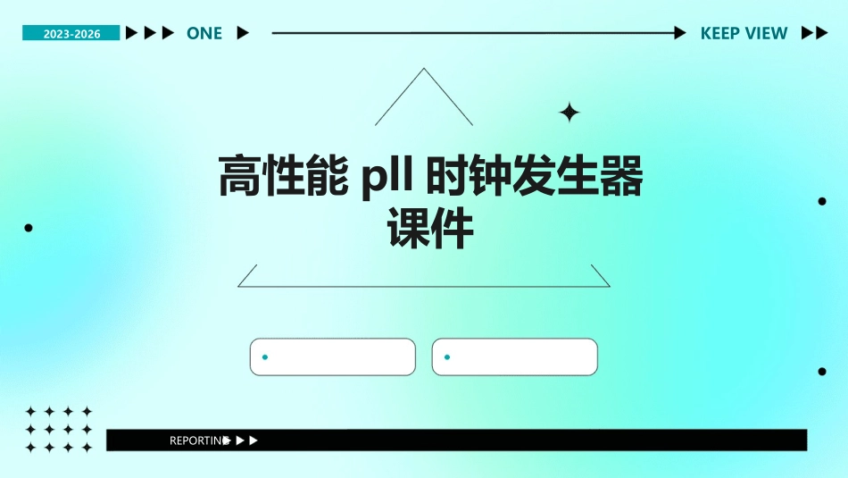 高性能PLL时钟发生器课件_第1页