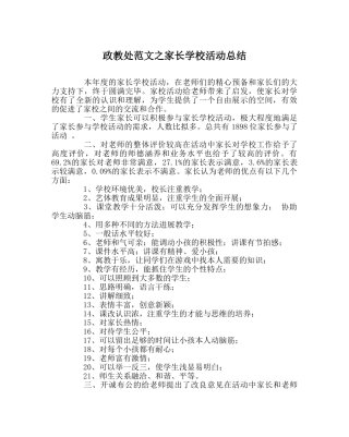 政教处范文家长学校活动总结 